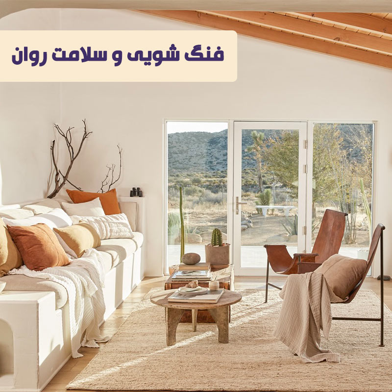 فنگ شویی و سلامت روان