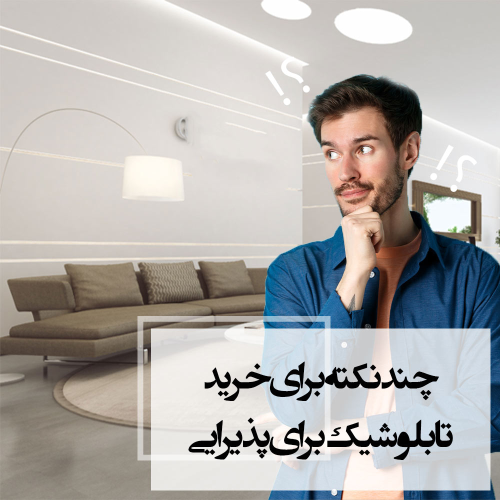 چند نکته برای خرید تابلو شیک برای   پذیرایی