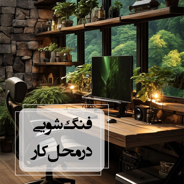 فنگ شویی محل کار