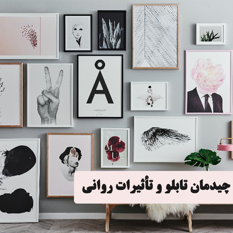 چیدمان تابلو و تأثیرات روانی