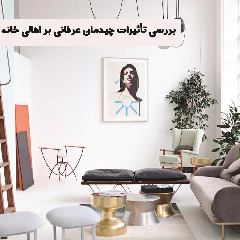 بررسی تأثیرات چیدمان عرفانی و انگیزشی بر اهالی خانه