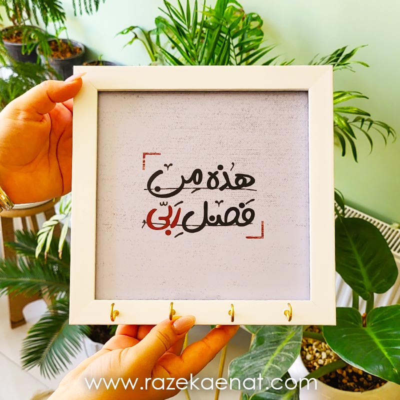 تابلو جاکلیدی هذه من فضل ربی