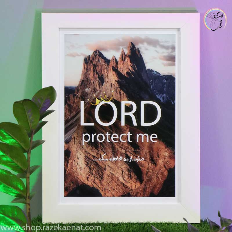 تابلو انگیزشی خداوند از من محافظت میکند