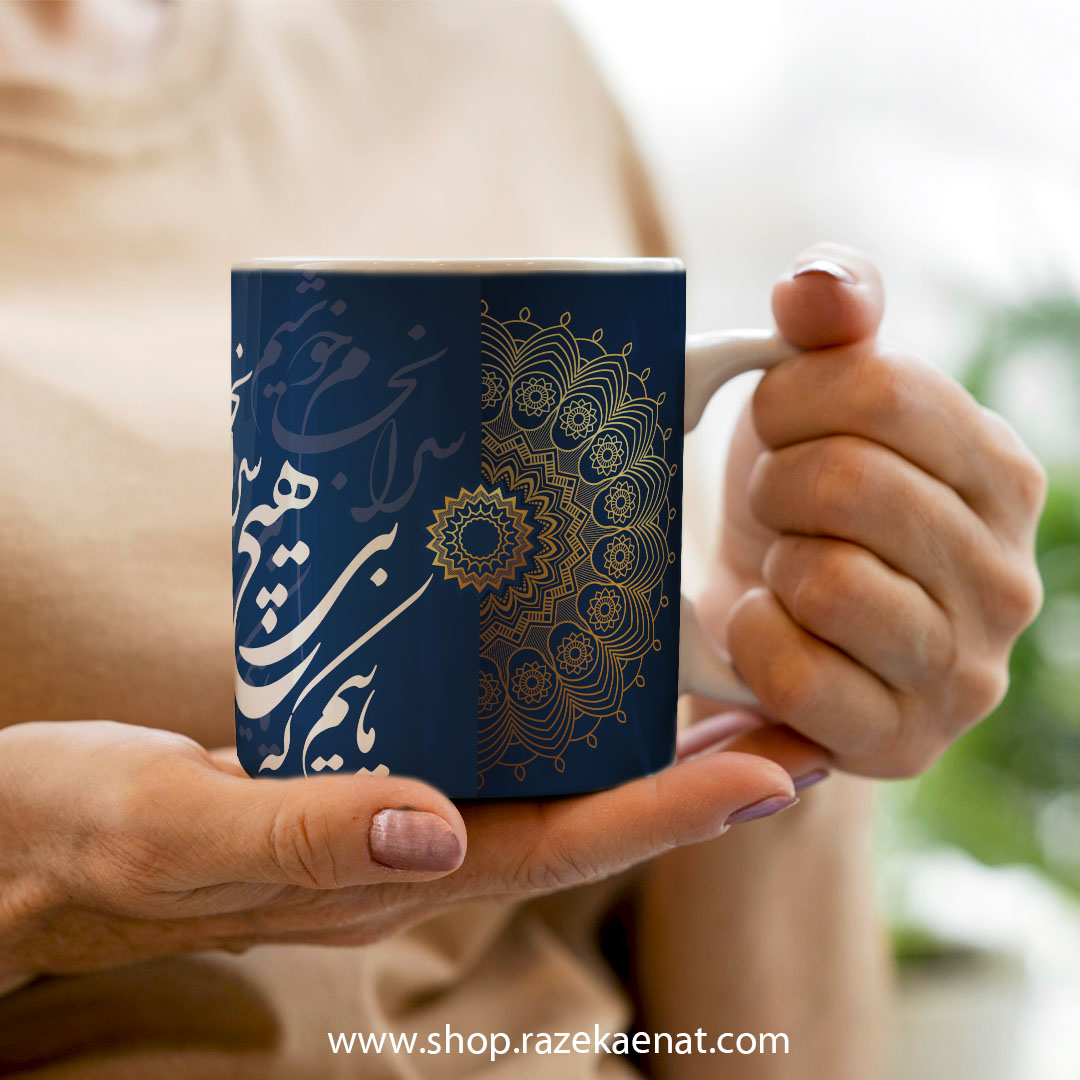 ماگ ماییم که بی هیچ سرانجام خوشیم