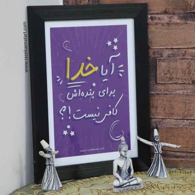 تابلو انگیزشی آیا خدا برای بنده اش کافی نیست