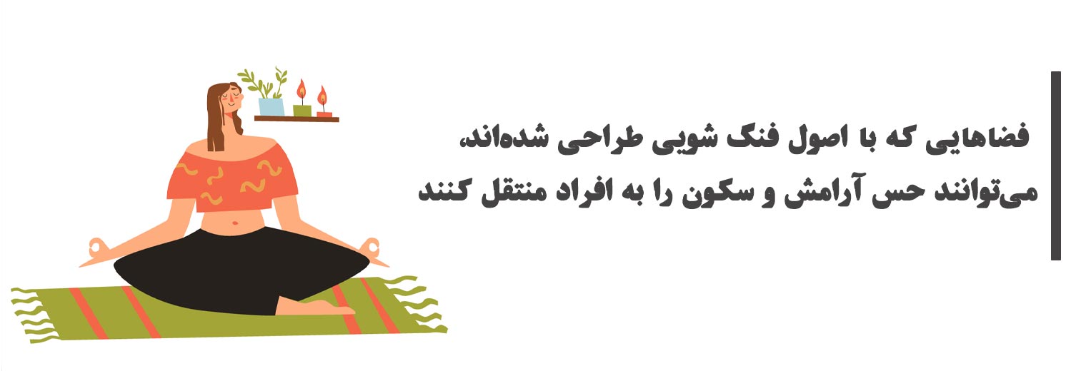 فواید فنگ شویی